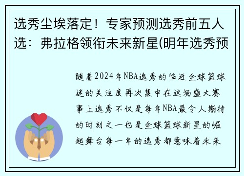 选秀尘埃落定！专家预测选秀前五人选：弗拉格领衔未来新星(明年选秀预测)