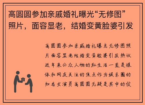 高圆圆参加亲戚婚礼曝光“无修图”照片，面容显老，结婚变黄脸婆引发热议