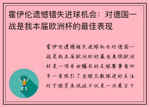 霍伊伦遗憾错失进球机会：对德国一战是我本届欧洲杯的最佳表现