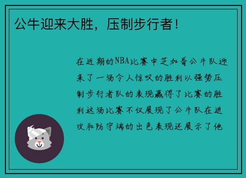 公牛迎来大胜，压制步行者！