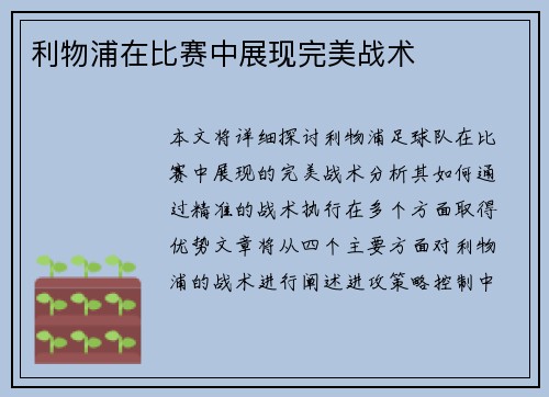 利物浦在比赛中展现完美战术