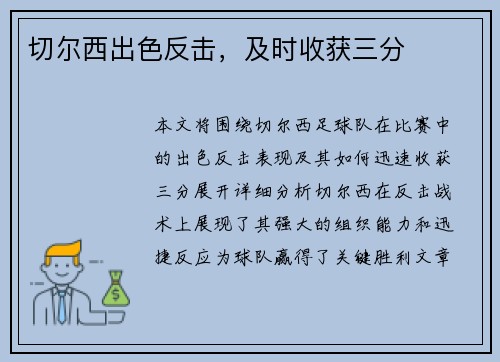 切尔西出色反击，及时收获三分