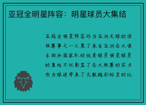 亚冠全明星阵容：明星球员大集结