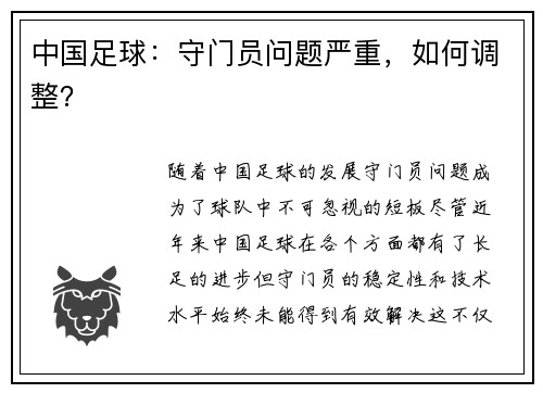 中国足球：守门员问题严重，如何调整？