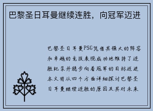 巴黎圣日耳曼继续连胜，向冠军迈进