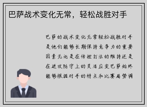 巴萨战术变化无常，轻松战胜对手