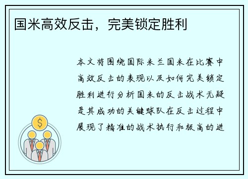 国米高效反击，完美锁定胜利