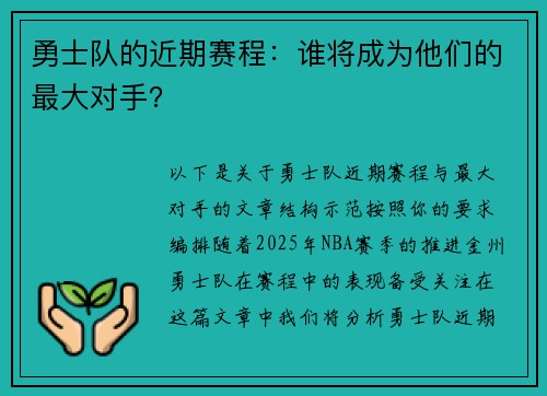 勇士队的近期赛程：谁将成为他们的最大对手？
