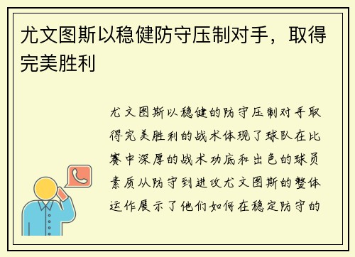 尤文图斯以稳健防守压制对手，取得完美胜利