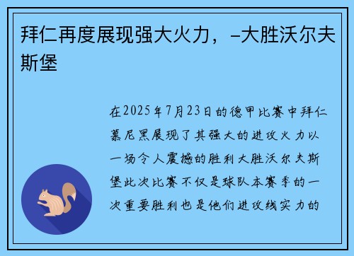 拜仁再度展现强大火力，-大胜沃尔夫斯堡
