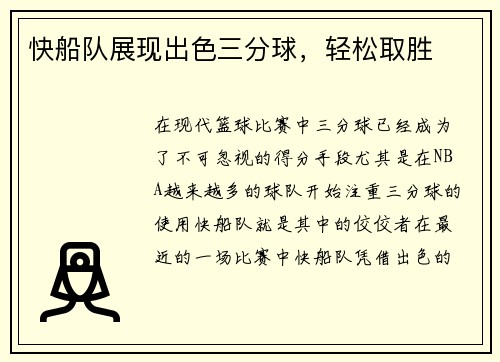 快船队展现出色三分球，轻松取胜