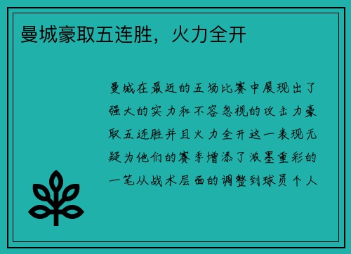 曼城豪取五连胜，火力全开