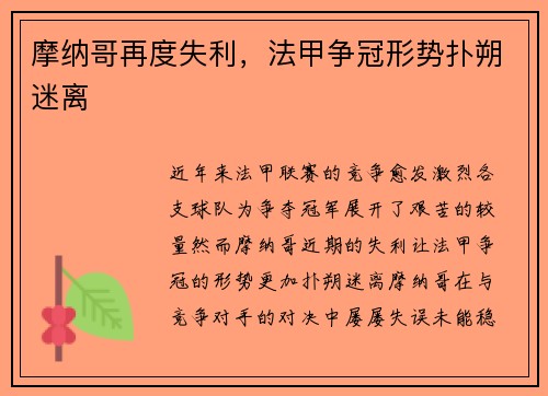摩纳哥再度失利，法甲争冠形势扑朔迷离