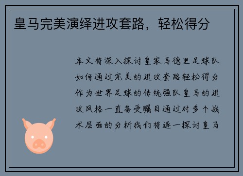 皇马完美演绎进攻套路，轻松得分