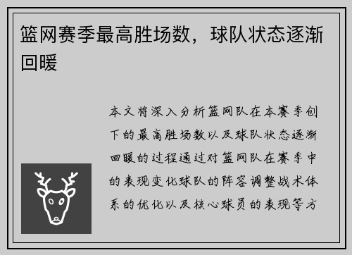 篮网赛季最高胜场数，球队状态逐渐回暖