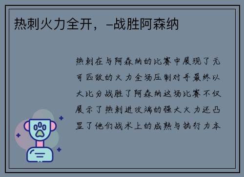 热刺火力全开，-战胜阿森纳