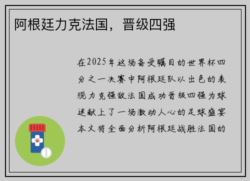 阿根廷力克法国，晋级四强
