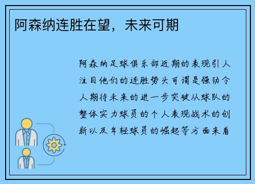 阿森纳连胜在望，未来可期