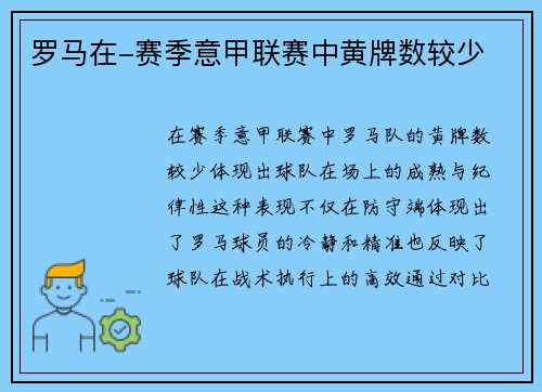 罗马在-赛季意甲联赛中黄牌数较少