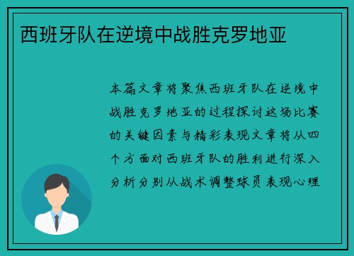 西班牙队在逆境中战胜克罗地亚