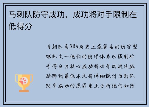 马刺队防守成功，成功将对手限制在低得分