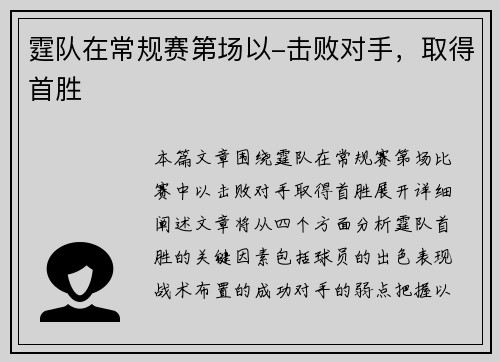 霆队在常规赛第场以-击败对手，取得首胜