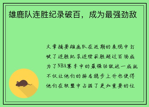 雄鹿队连胜纪录破百，成为最强劲敌