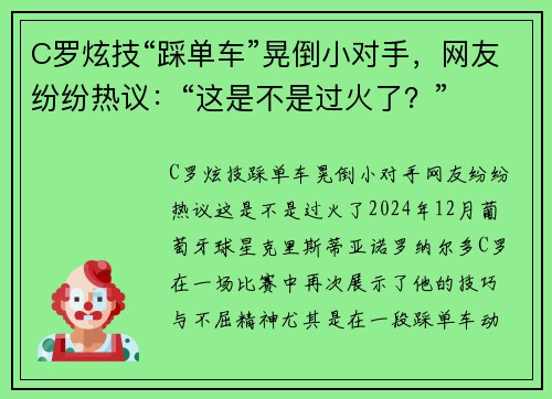 C罗炫技“踩单车”晃倒小对手，网友纷纷热议：“这是不是过火了？”