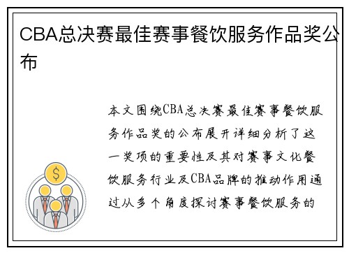 CBA总决赛最佳赛事餐饮服务作品奖公布