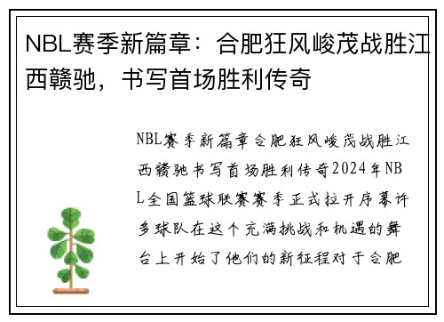 NBL赛季新篇章：合肥狂风峻茂战胜江西赣驰，书写首场胜利传奇