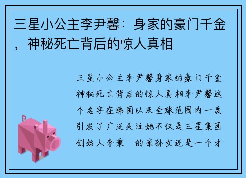 三星小公主李尹馨：身家的豪门千金，神秘死亡背后的惊人真相