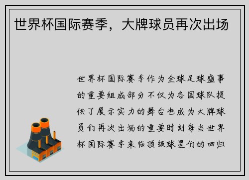 世界杯国际赛季，大牌球员再次出场