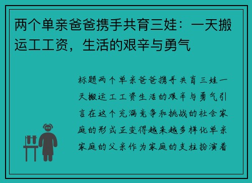 两个单亲爸爸携手共育三娃：一天搬运工工资，生活的艰辛与勇气