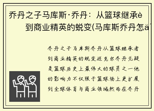 乔丹之子马库斯·乔丹：从篮球继承者到商业精英的蜕变(马库斯乔丹怎么不打)