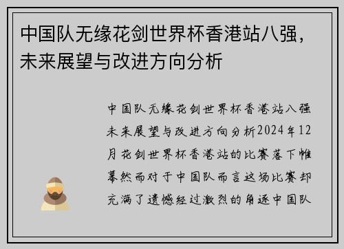 中国队无缘花剑世界杯香港站八强，未来展望与改进方向分析