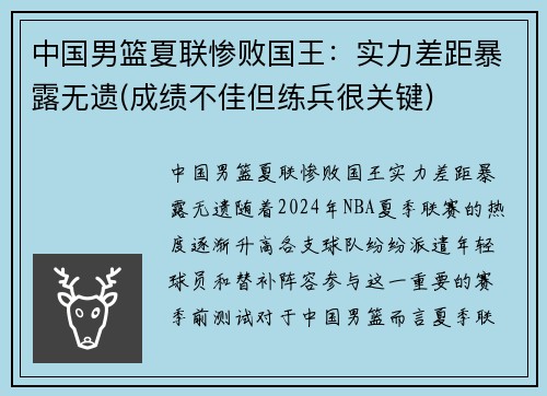 中国男篮夏联惨败国王：实力差距暴露无遗(成绩不佳但练兵很关键)