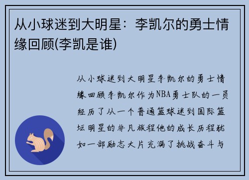 从小球迷到大明星：李凯尔的勇士情缘回顾(李凯是谁)