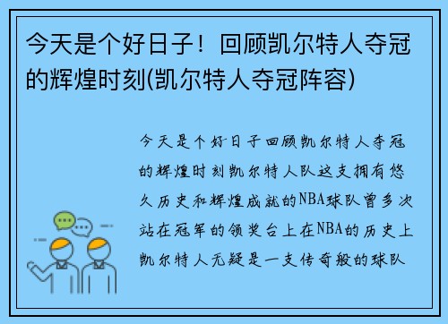 今天是个好日子！回顾凯尔特人夺冠的辉煌时刻(凯尔特人夺冠阵容)