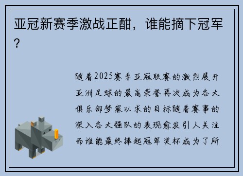 亚冠新赛季激战正酣，谁能摘下冠军？