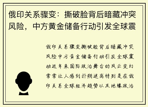 俄印关系骤变：撕破脸背后暗藏冲突风险，中方黄金储备行动引发全球震动