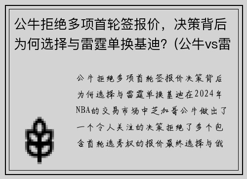 公牛拒绝多项首轮签报价，决策背后为何选择与雷霆单换基迪？(公牛vs雷霆2017)