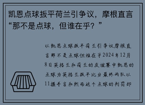 凯恩点球扳平荷兰引争议，摩根直言“那不是点球，但谁在乎？”