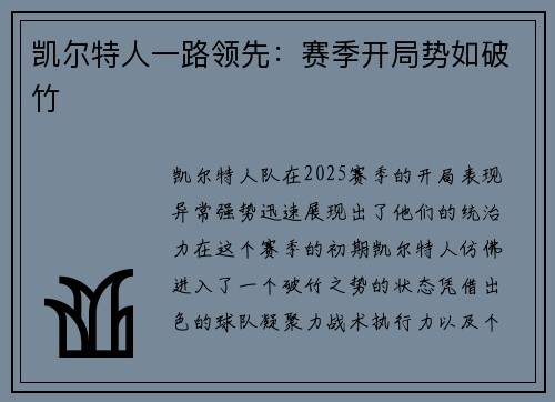 凯尔特人一路领先：赛季开局势如破竹