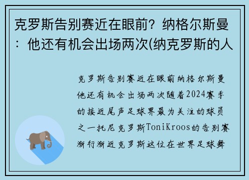 克罗斯告别赛近在眼前？纳格尔斯曼：他还有机会出场两次(纳克罗斯的人物关系)
