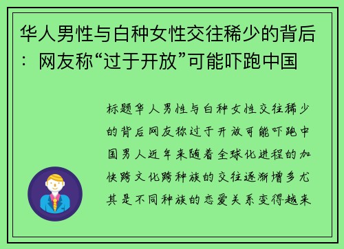 华人男性与白种女性交往稀少的背后：网友称“过于开放”可能吓跑中国男人