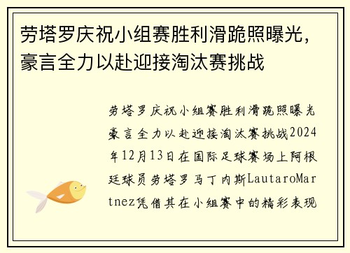 劳塔罗庆祝小组赛胜利滑跪照曝光，豪言全力以赴迎接淘汰赛挑战