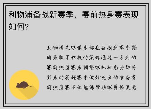 利物浦备战新赛季，赛前热身赛表现如何？