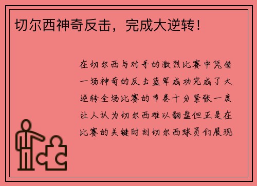 切尔西神奇反击，完成大逆转！
