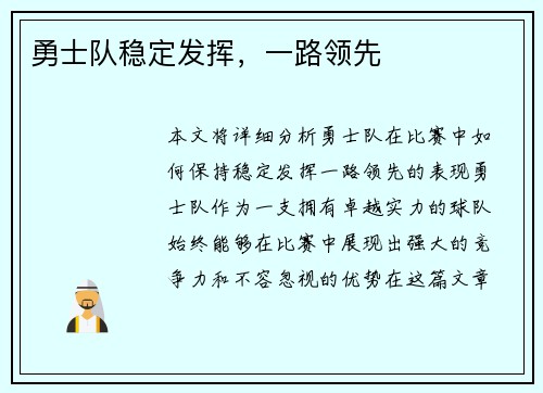 勇士队稳定发挥，一路领先