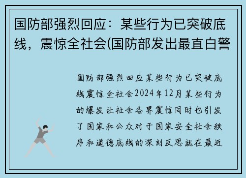 国防部强烈回应：某些行为已突破底线，震惊全社会(国防部发出最直白警告)